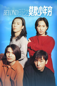 BEYOND日记之莫欺少年穷