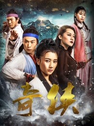 奇侠