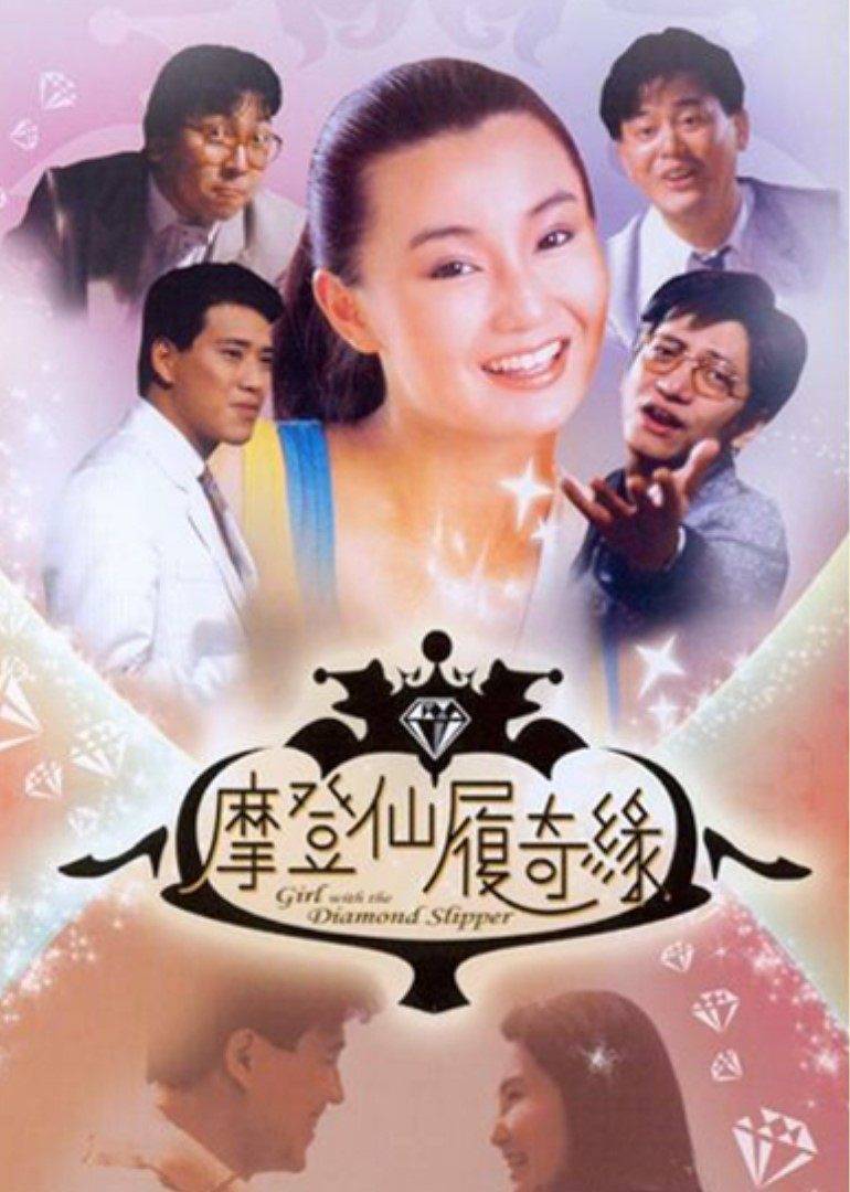 摩登仙履奇缘