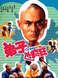 弟子也疯狂