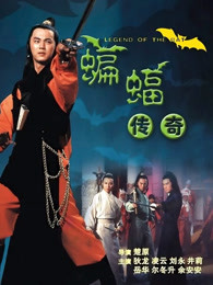 蝙蝠传奇