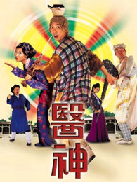 真假大夫