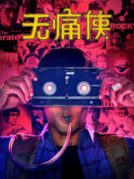 无痛侠（原声）