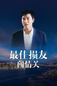 最佳损友闯情关