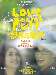 志明与春娇