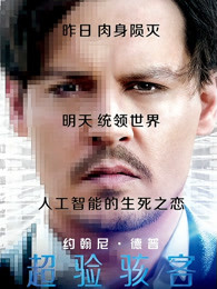 超验骇客