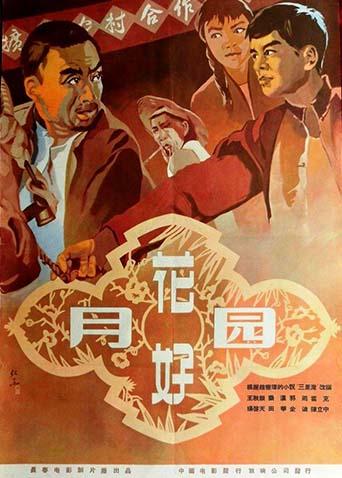 花好月圆 1958