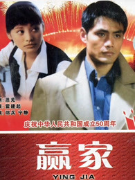 赢家