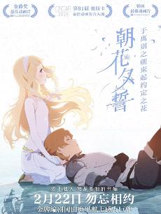 朝花夕誓