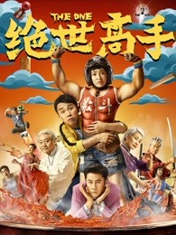 绝世高手