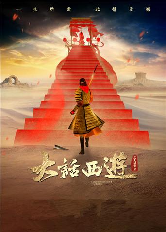 大话西游之大圣娶亲