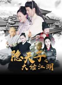 隐天子之大话江湖