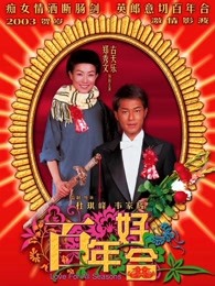 百年好合