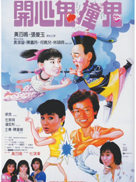 开心鬼撞鬼