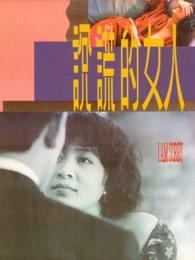 说谎的女人
