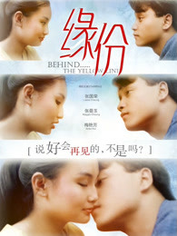 缘份