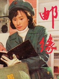 邮缘