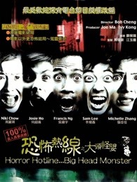 恐怖热线之大头怪婴