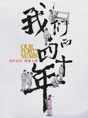 我们的四十年