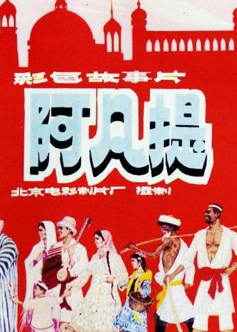 阿凡提