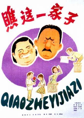 瞧这一家子