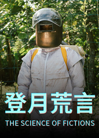 登月荒言