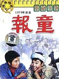 报童（1979）