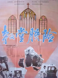 教堂脱险