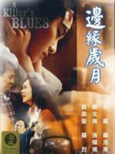 边缘岁月