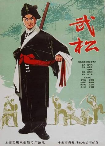 武松