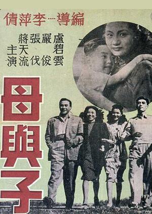 母与子 1947