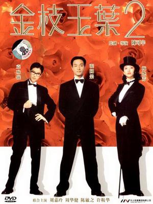 金枝玉叶2
