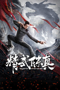 精武陈真