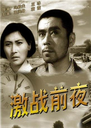 激战前夜