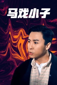 马戏小子