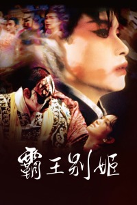 霸王别姬
