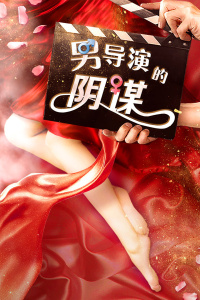 男导演的阴谋