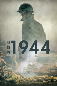 我们的1944