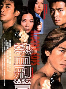 热血刑警
