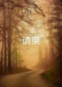 请柬