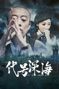 代号深海