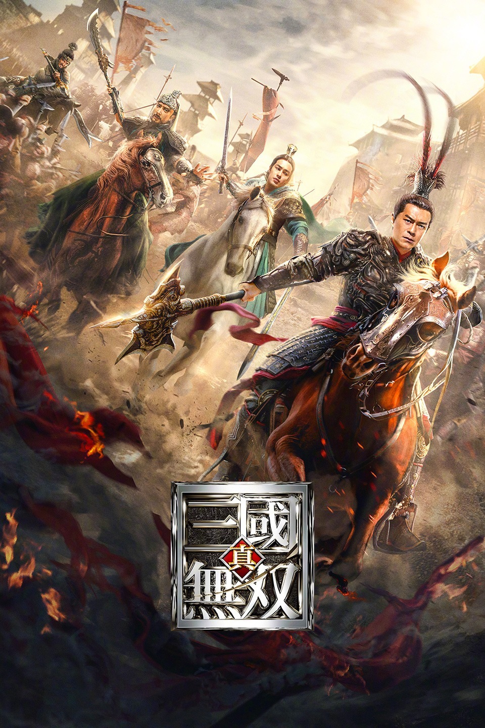 真·三国无双