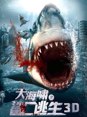 大海啸之鲨口逃生