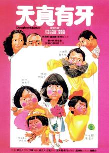天真有牙粤语版