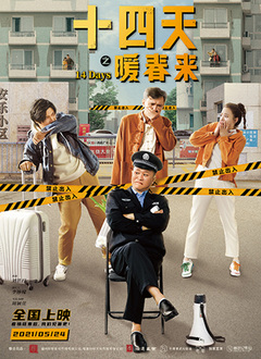 十四天之暖春来