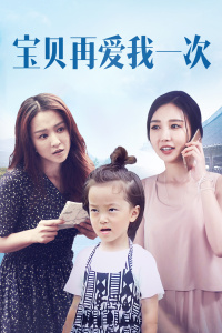 宝贝，再爱我一次