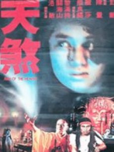 天煞