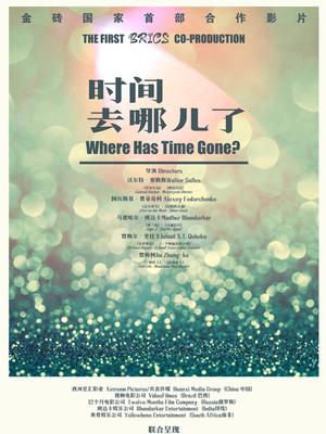 时间去哪儿了