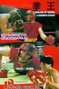 拳王(1991年)