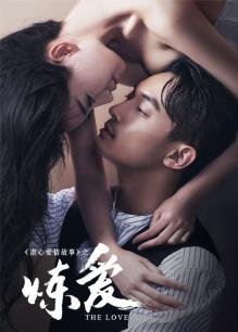 炼爱